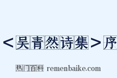 ＜吴青然诗集＞序是什么意思的图片
